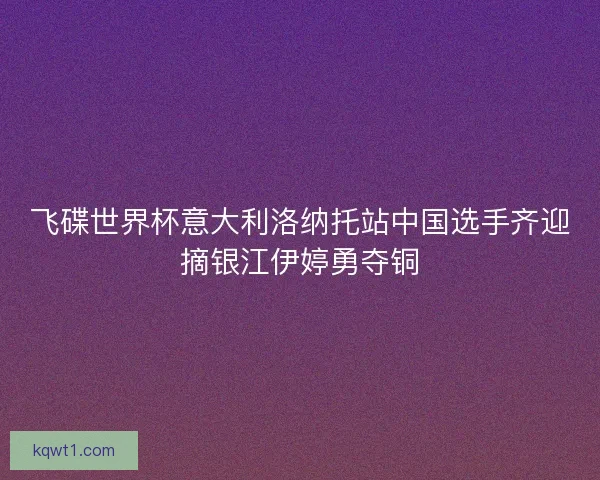飞碟世界杯意大利洛纳托站中国选手齐迎摘银江伊婷勇夺铜 飞碟世界杯意大利洛纳托站中国选手齐迎摘银江伊婷勇夺铜