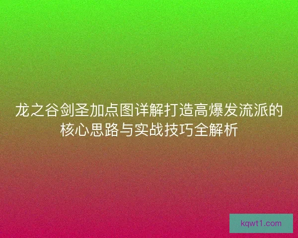 龙之谷剑圣加点图详解打造高爆发流派的核心思路与实战技巧全解析