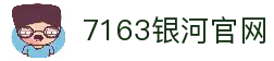 中国·7163银河(股份)有限公司-官方网站